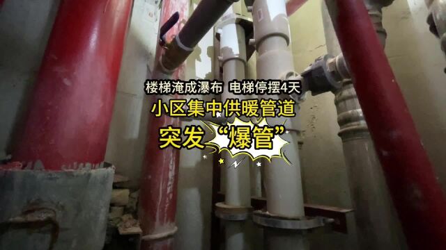 小区集中供暖管道“爆管” 楼梯成瀑布