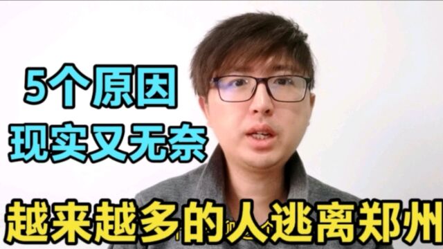 越来越多的人逃离郑州,有5个原因,也许跟预期不符,现实且无奈