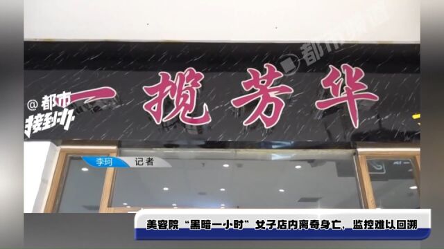 美容院“黑暗一小时”女子店内离奇身亡,监控难以回溯