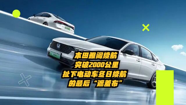 本田雅阁续航突破2000公里!扯下电动车冬日续航的最后“遮羞布”