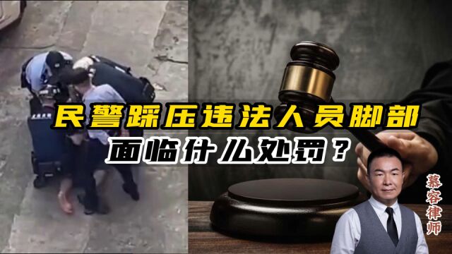 深圳民警踩压违法人员脚部,面临什么处罚?