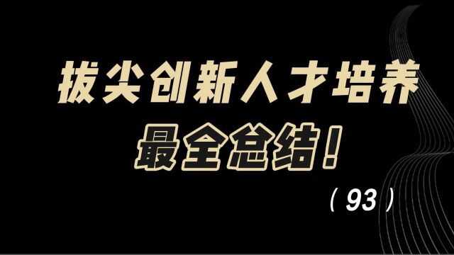 教育观察:拔尖创新人才培养,最全总结!