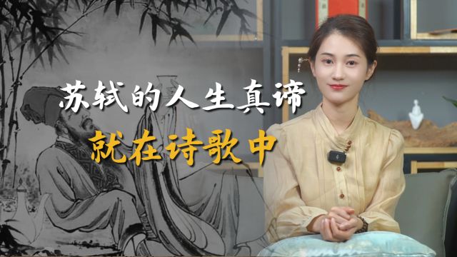 为何说“无常才是人生常态”?读完苏轼的一生,我突然懂了