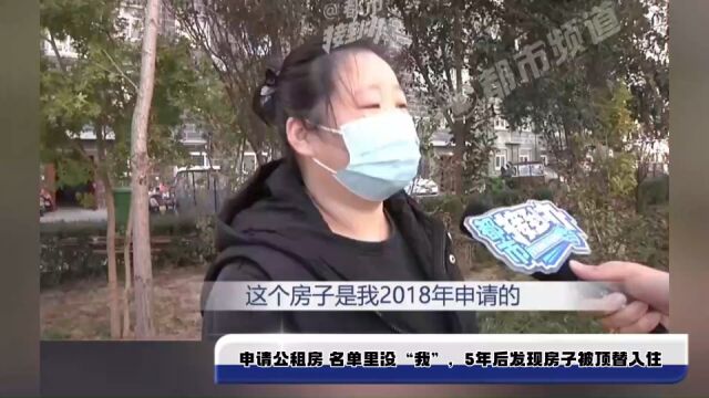 申请公租房 名单里没“我”,5年后发现房子被顶替入住,一直用自己的名义交房租