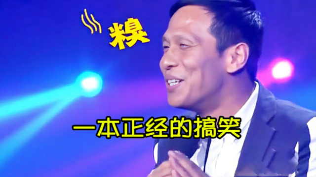 宋小宝一本正经演唱夜来香没想到还是出糗了