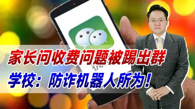 家长问收费问题被踢出群,学校:防诈机器人所为!腾讯这样先进?