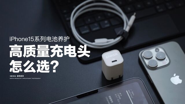 iPhone15进来!高品质充电器该怎么选?