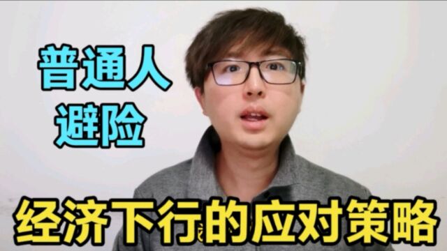 如今的经济形势之下,老百姓怎么安排自己的生活和财产?8个建议