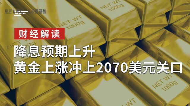 降息预期上升,黄金上涨冲上2070美元关口