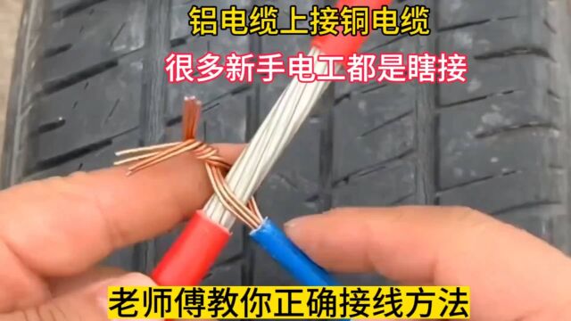 铝电缆中间接分支铜电缆,很多新手电工瞎接,师傅教你正确接法