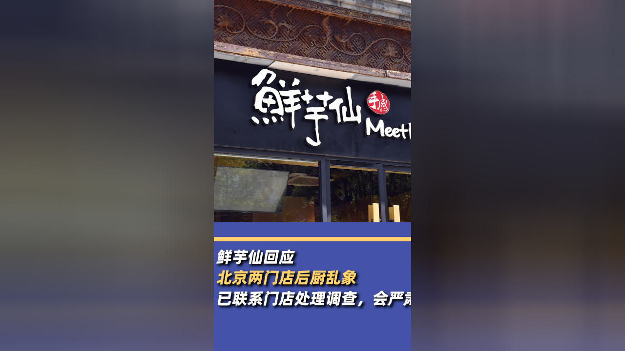 鲜芋仙回应北京两门店后厨乱象:已联系门店处理调查,会严肃处罚