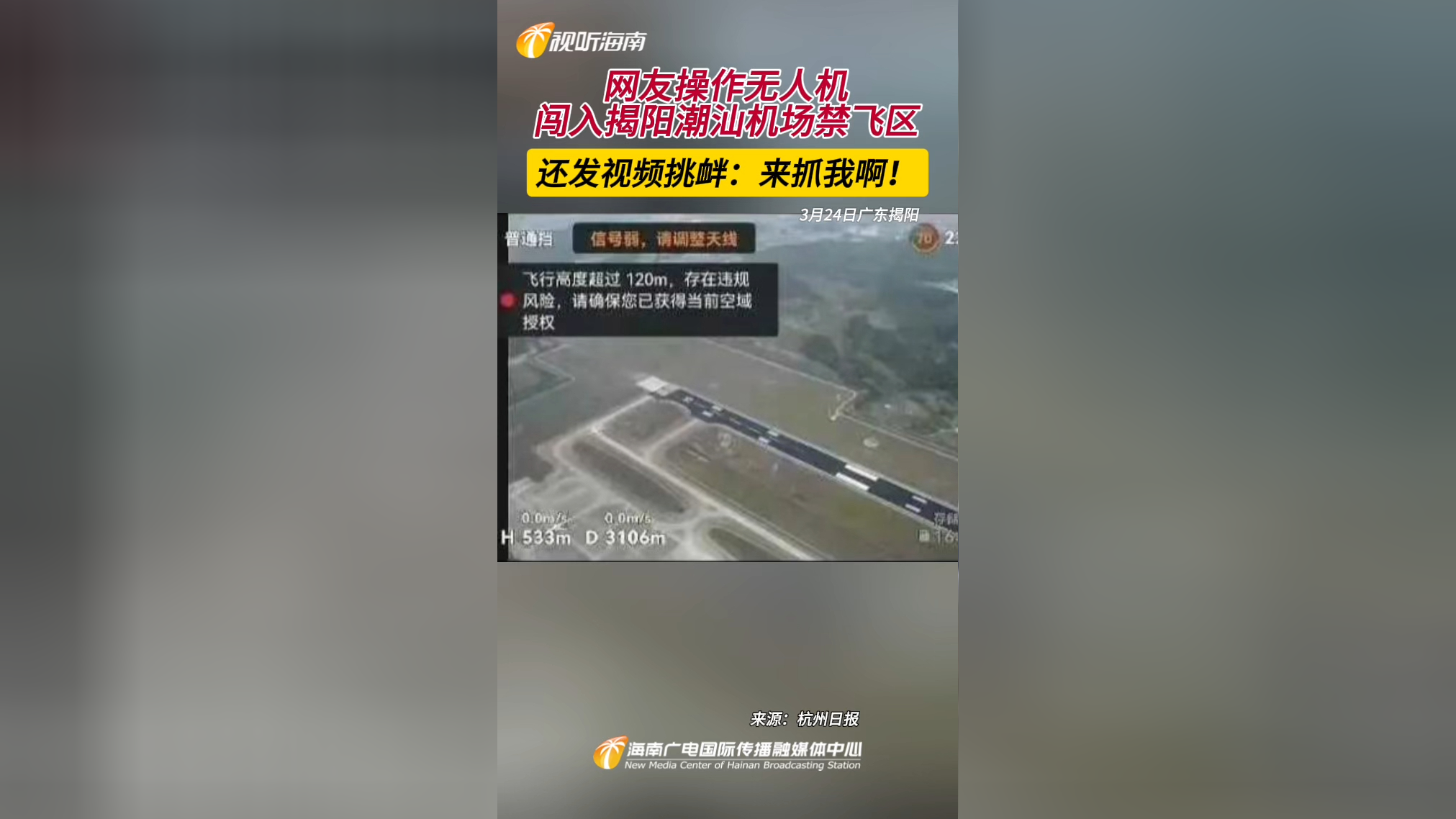 网友操作无人机闯入揭阳潮汕机场禁飞区,还公开发视频挑衅:来抓我呀!