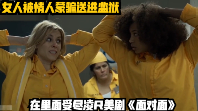 女人被情人蒙骗送进监狱,在里面受尽凌r,美剧《面对面》