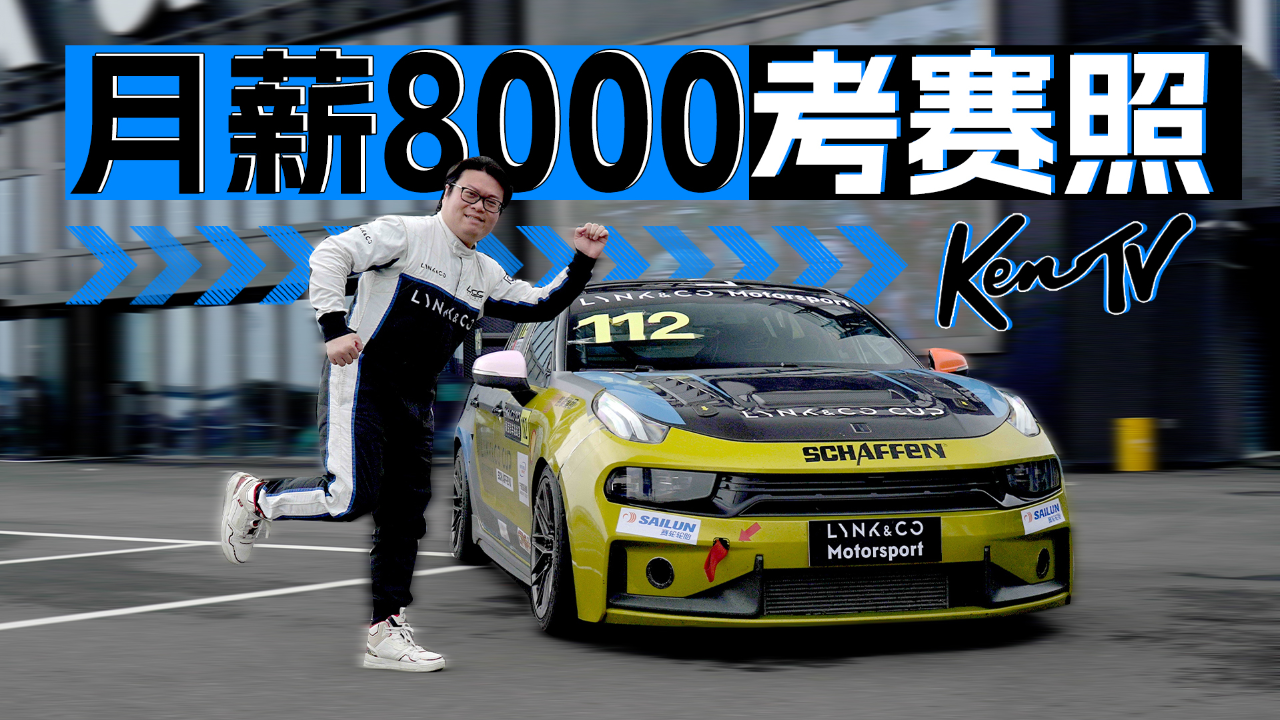 八千块钱一个月你玩什么赛车啊!别说,还真行,我教你啊 | kentv