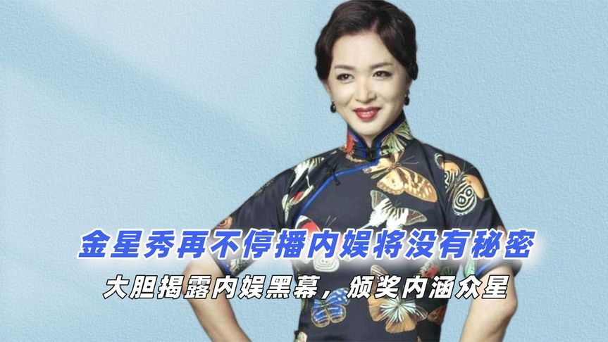 金星秀再不停播内娱将没有秘密,大胆揭露内娱黑幕,颁奖内涵众星