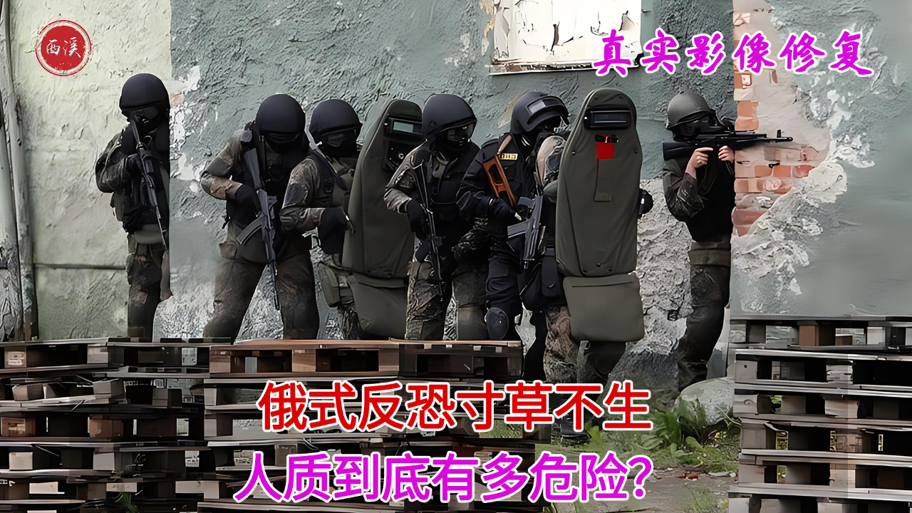 2002年真实录像,俄罗斯反恐以暴制暴,行动导致上百名人质死亡