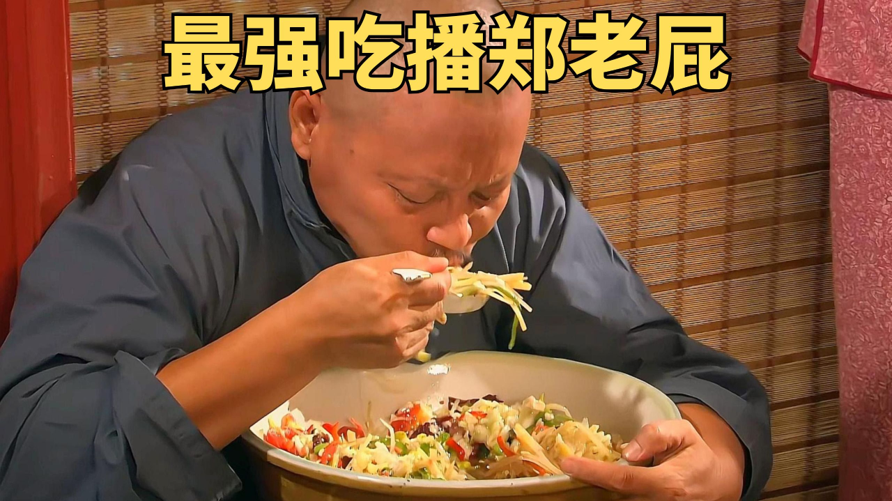 《大宅门》中的最强吃播郑老屁,看他吃饭就两字"真香"