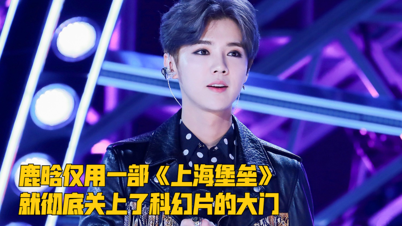 鹿晗仅用一部《上海堡垒》,就彻底关上了科幻片的大门