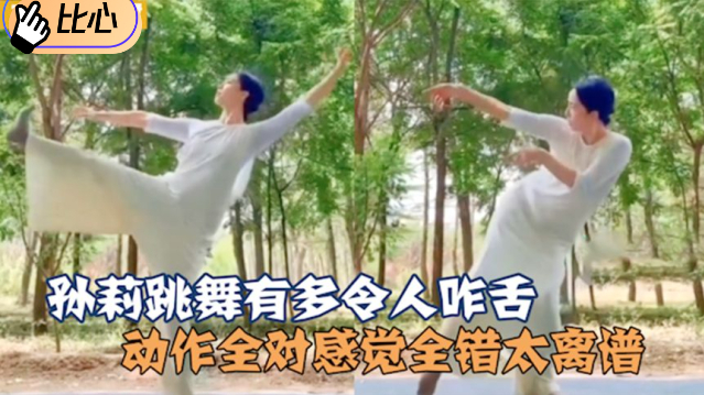 缺德网友给孙莉舞蹈配音:跳起来像植物大战僵尸!