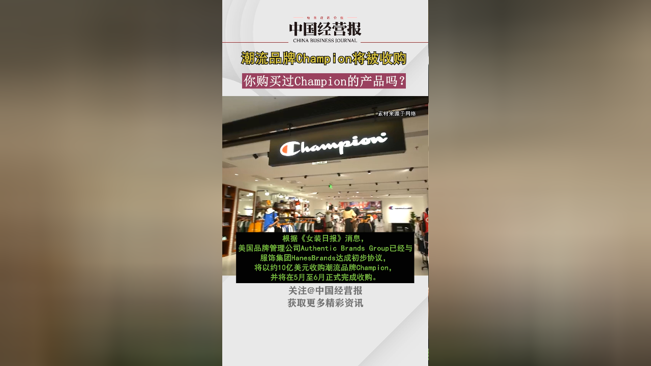 约10亿美元!潮流品牌champion将在5月至6月被正式收购