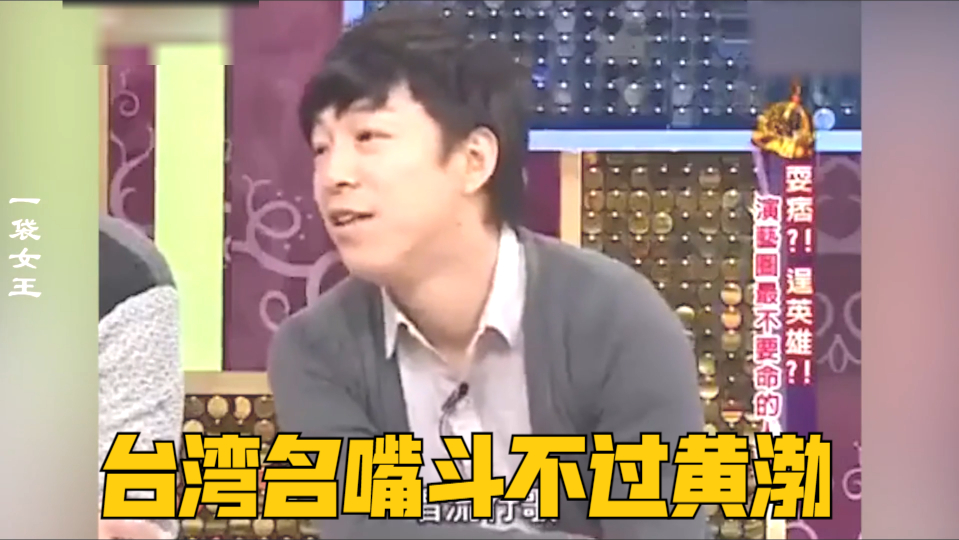 台湾名嘴斗不过黄渤系列,套路侯佩岑调侃小s,连蔡康永