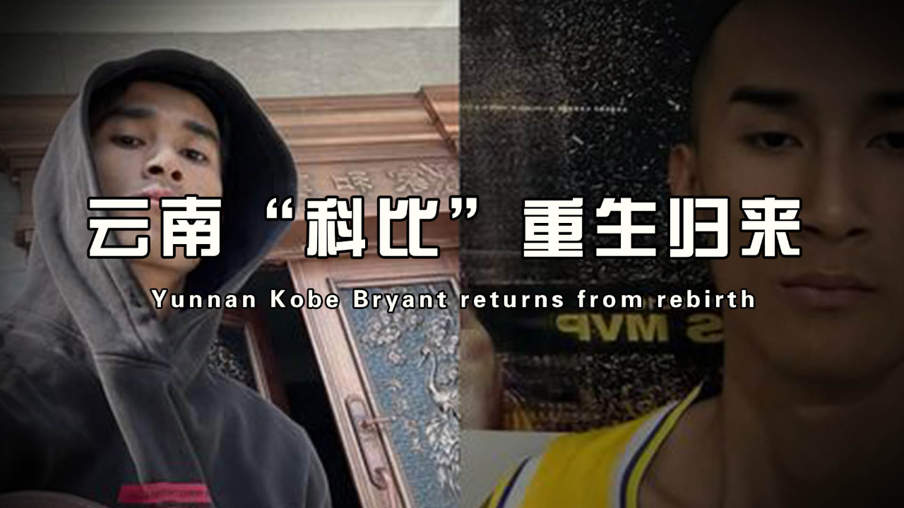 评论区高人上演"仙人指路",云南小哥"科比武魂真神"附体?