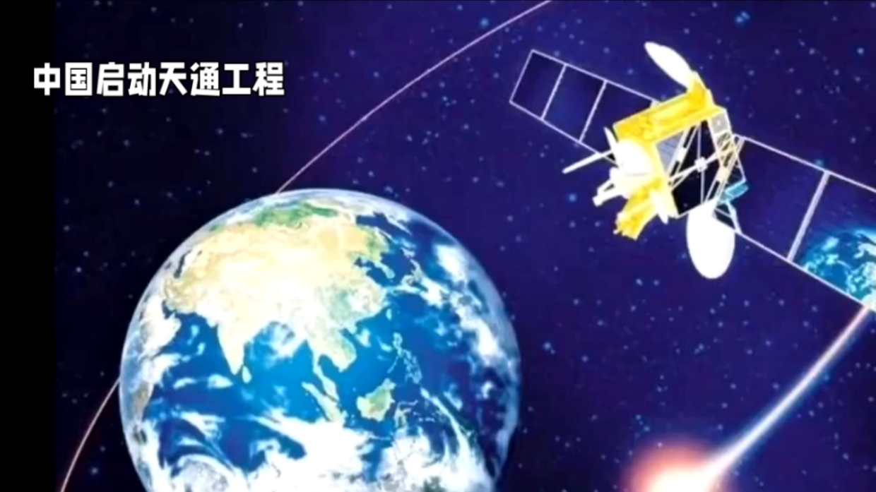 从灾难到科技奇迹:中国天通工程如何重塑通讯世界