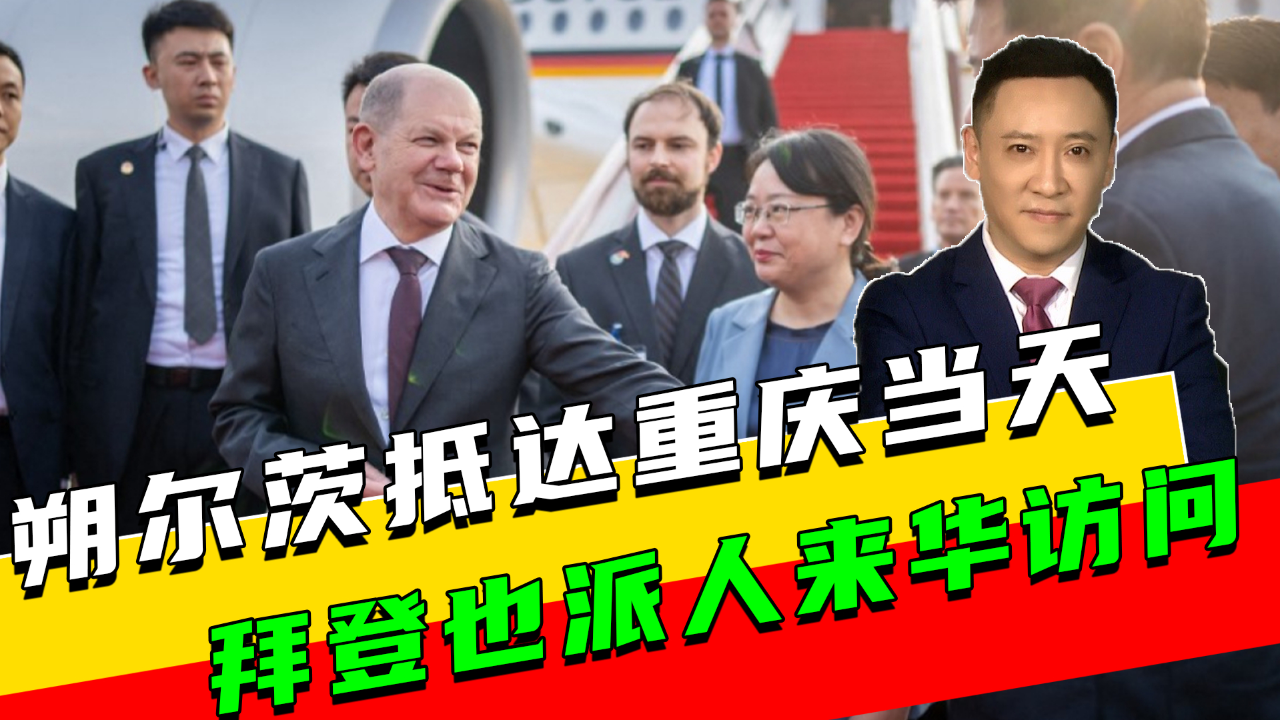 朔尔茨抵达重庆当天,拜登也派人来华访问