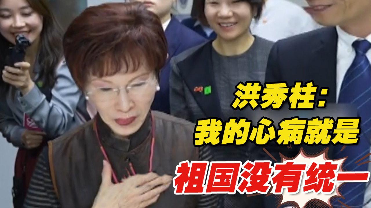 洪秀柱率团访问深圳:我的心病就是祖国没有统一