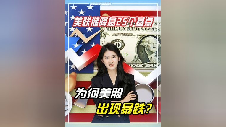美联储降息25个基点!美股暴跌!A股将何去何从?_腾讯新闻