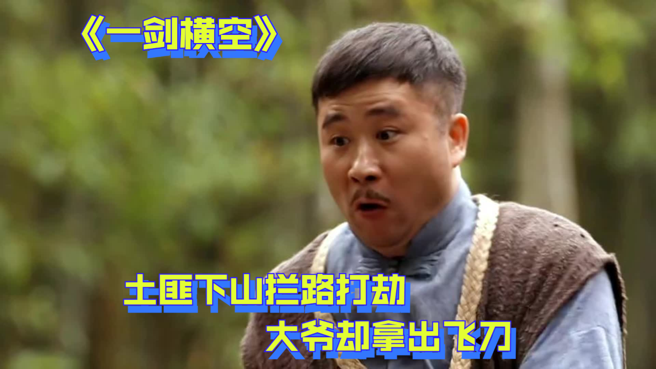 土匪下山拦路打劫,大爷却拿出飞刀,直接击中他的手腕