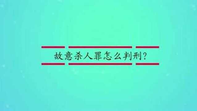 故意杀人罪怎么判刑?