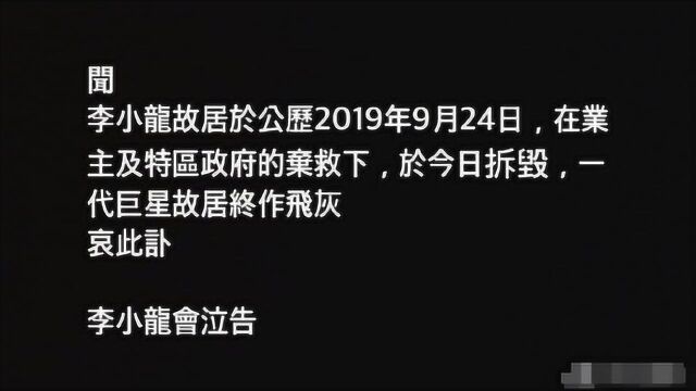 心痛!“李小龙会”泣告李小龙故居遭拆毁:一代巨星故居终作飞灰