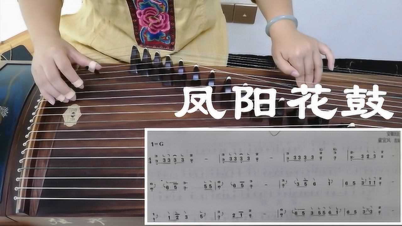 古箏曲《鳳陽花鼓》示範彈奏,處理好強弱音和上下滑音,清脆婉轉