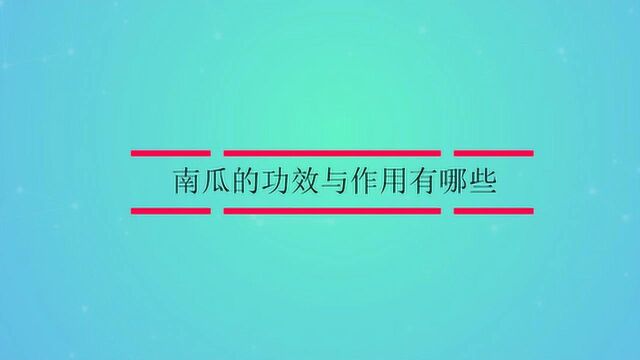 南瓜的功效与作用有哪些?