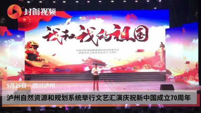 泸州市自然资源和规划系统举行文艺汇演庆祝新中国成立70周年