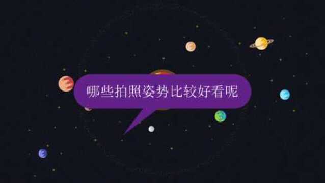 哪些拍照姿势比较好看呢