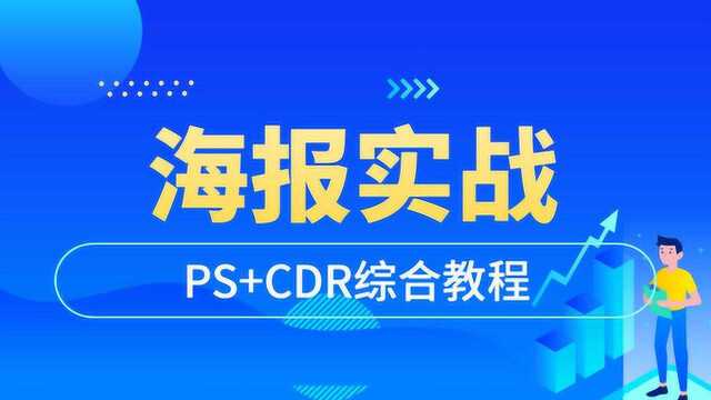 方法到位,效果翻倍,100分钟海报实战特训教学!!