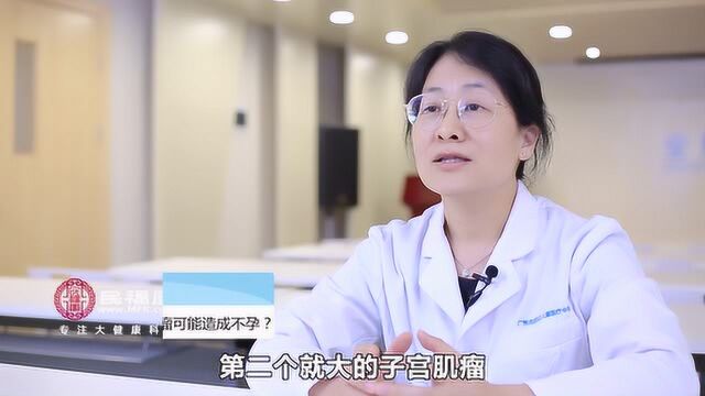 哪种类型的子宫肌瘤可能造成不孕?