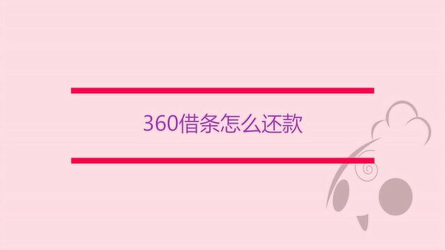 360借条怎么还款呢