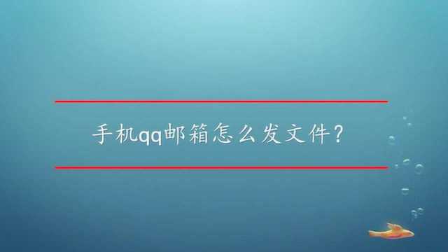 手机qq邮箱怎么发文件?