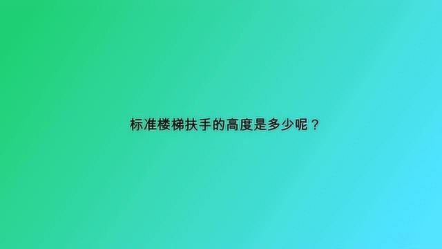 标准楼梯扶手的高度是多少呢?