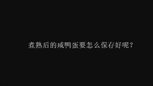 煮熟后的咸鸭蛋要怎么保存好呢?