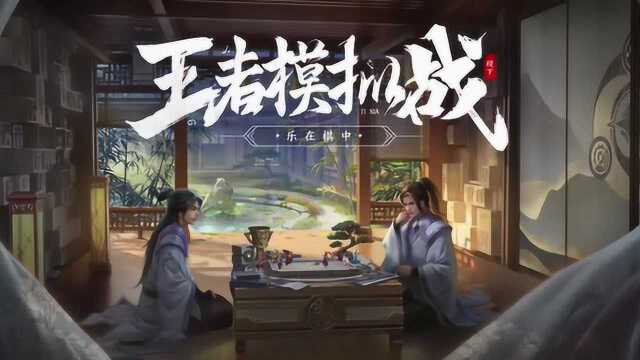 【王者荣耀】全新玩法王者模拟战(测试版)