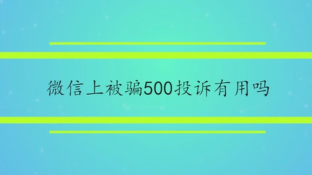 微信上被骗500投诉有用吗