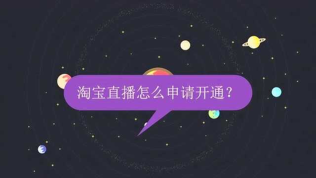 淘宝直播怎么申请开通?