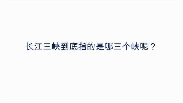 长江三峡到底指的是哪三个峡呢?