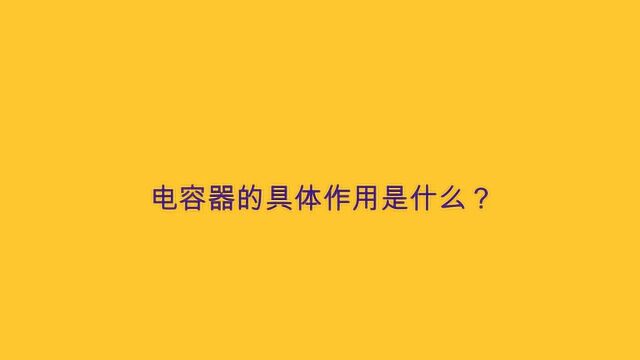 电容器的具体作用是什么?