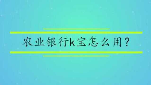 农业银行k宝怎么用?