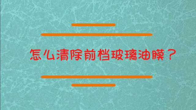 怎么清除前挡玻璃油膜?